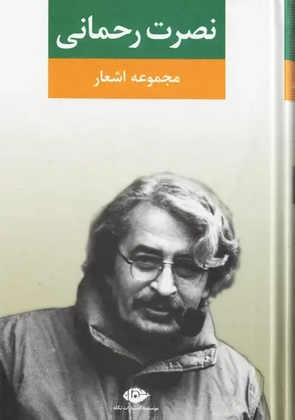 کتاب مجموعه اشعار نصرت رحمانی | انتشارات نگاه