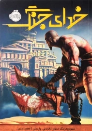 کتاب خدای جنگ | انتشارات پرتقال