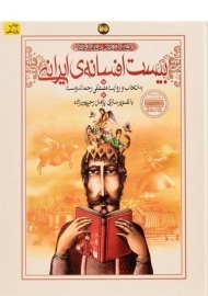 کتاب بیست افسانه‌ی ایرانی | مصطفی رحماندوست