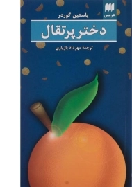 کتاب دختر پرتقال