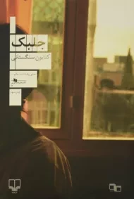 کتاب جلبک - کتایون سنگستانی