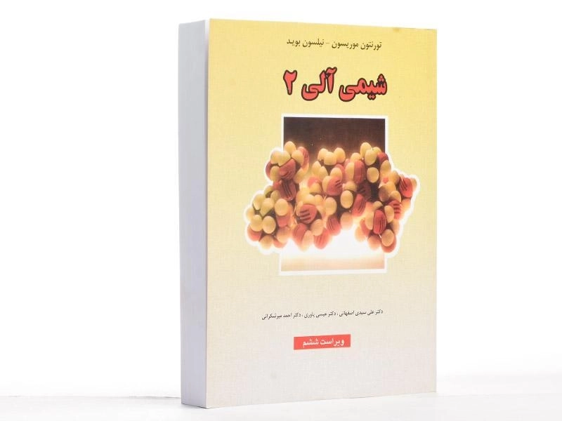 کتاب شیمی آلی 2 - موریسون - 2