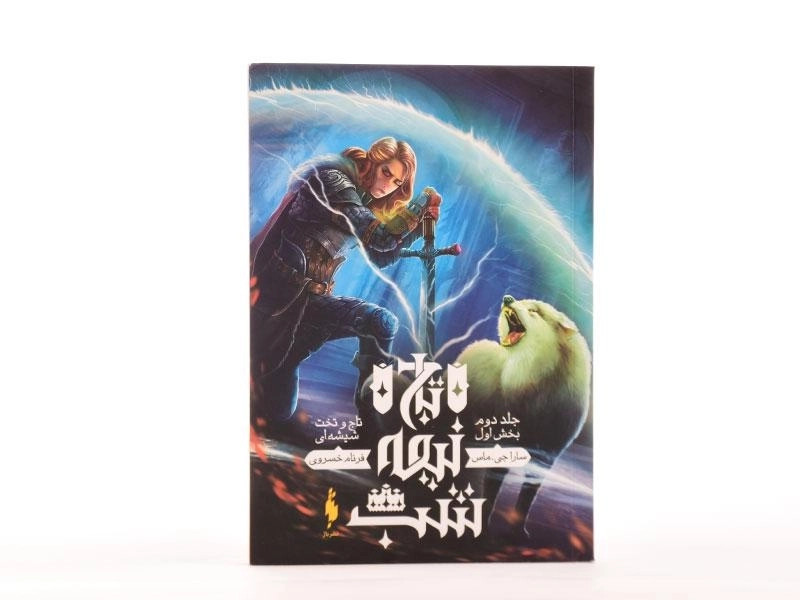 کتاب تاج نیمه شب 2 (تاج و تخت شیشه ای 1) - 4