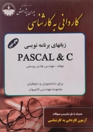 کتاب زبانهای برنامه نویسی پاسکال و سی PASCAL & C پوران پژوهش
