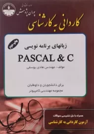 کتاب زبانهای برنامه نویسی پاسکال و سی PASCAL & C پوران پژوهش