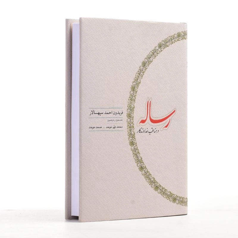 کتاب رساله در مناقب خداوندگار - سپهسالار - 2