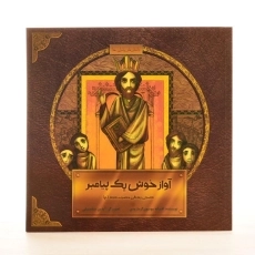 کتاب آواز خوش یک پیامبر (داستان زندگی حضرت داود) - 2