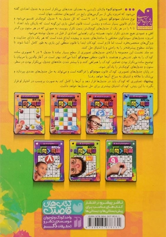 کتاب جادوی سودوکو سطح خیلی ساده 1 - 1