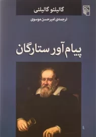 کتاب پیام آور ستارگان