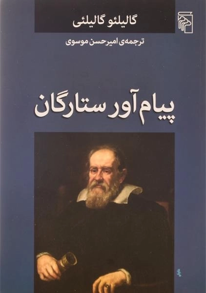 کتاب پیام آور ستارگان - گالیلئو گالیلئی - 0