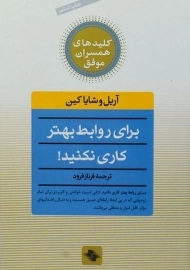 کتاب برای روابط بهتر کاری نکنید!