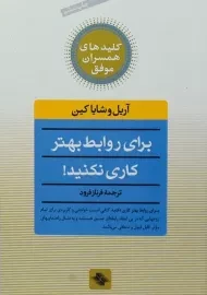 کتاب برای روابط بهتر کاری نکنید!