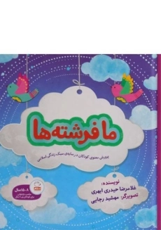 کتاب ما فرشته ها