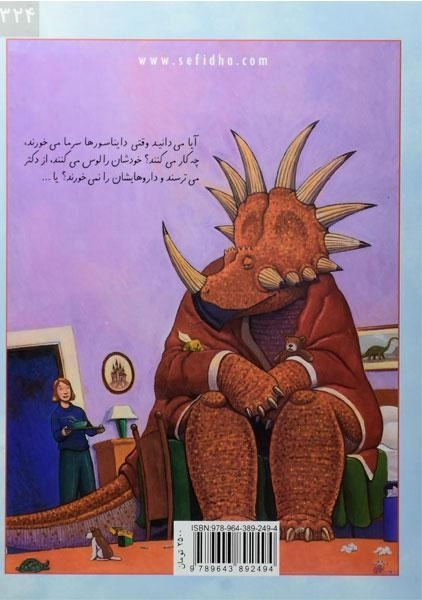 کتاب دایناسور ریزه میزه باز دوباره مریضه - 1