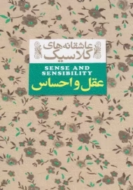 کتاب عقل و احساس