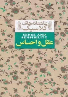 کتاب عقل و احساس