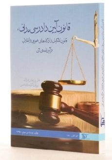 کتاب قوانین و مقررات آئین دادرسی مدنی