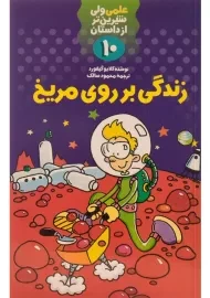 کتاب زندگی بر روی مریخ