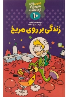 کتاب زندگی بر روی مریخ