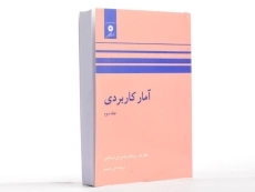 کتاب آمار کاربردی (جلد دوم) - جان نتر - 1