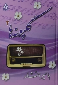 کتاب گلپونه ها (جلد دوم)