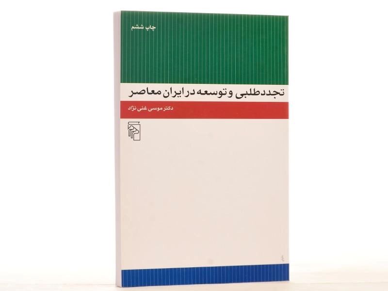 کتاب تجددطلبی و توسعه در ایران معاصر - غنی نژاد - 2