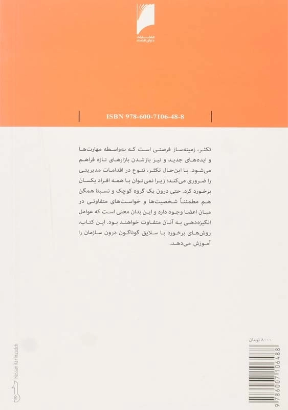 کتاب مدیریت تکثر سازمانی | راجر کارترایت - 1