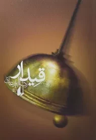 کتاب قیدار - رضا امیرخانی