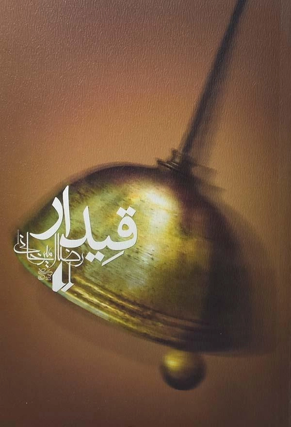 کتاب قیدار - رضا امیرخانی