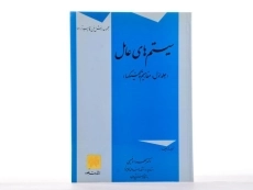 کتاب سیستم های عامل (جلد اول) - فهیمی - 2