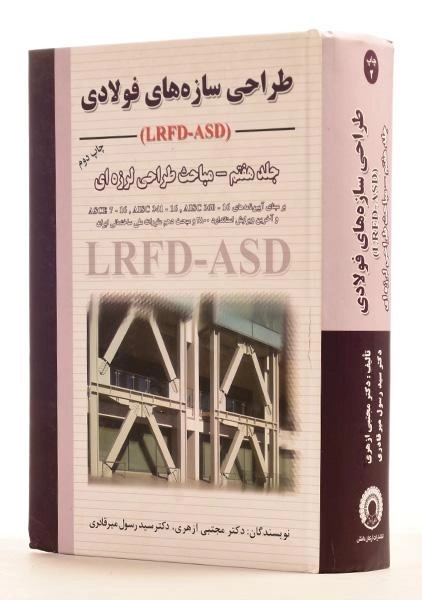 کتاب طراحی سازه های فولادی - ازهری (جلد هفتم) - 1