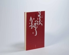 کتاب چند روایت معتبر | مصطفی مستور - 3