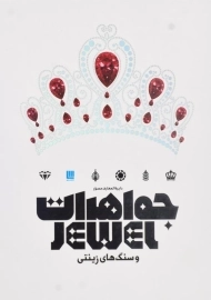 کتاب دایره‌المعارف مصور جواهرات و سنگ‌های زینتی