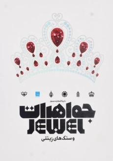 کتاب دایره&zwnj;المعارف مصور جواهرات و سنگ&zwnj;های زینتی