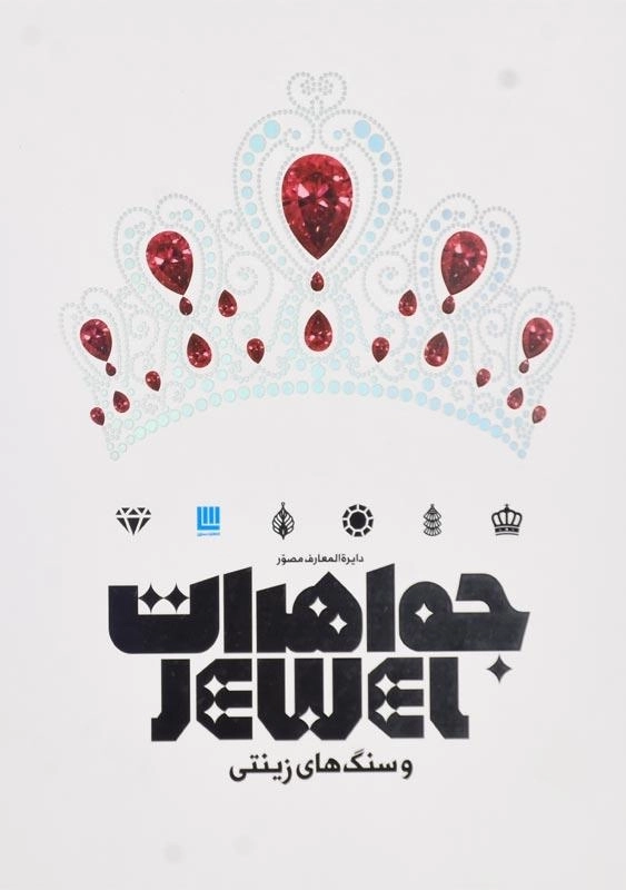 کتاب دایره‌المعارف مصور جواهرات و سنگ‌های زینتی
