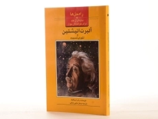 کتاب آلبرت انیشتین و تئوری نسبیت (راه حل ها) - 2