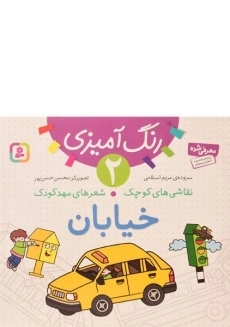 کتاب نقاشی های کوچک شعرهای مهد کودک 2 (خیابان)