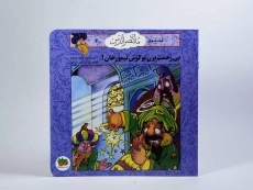 کتاب بی زحمت بزن تو گوش تیمورخان! (قصه های ملانصرالدین 4) - 4