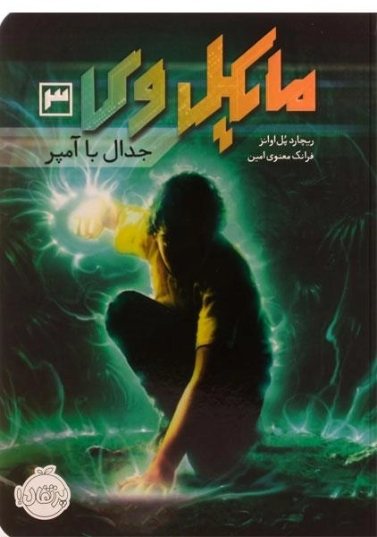 کتاب مایکل وی 3 (جدال با آمپر) - 0