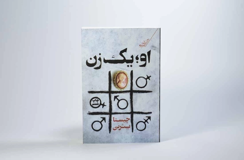 کتاب او؛ یک زن | چیستا یثربی - 3