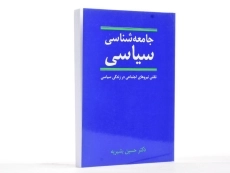 کتاب جامعه شناسی سیاسی - حسین بشیریه - 2