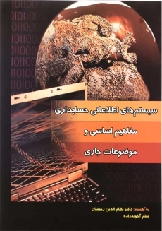 کتاب سیستم های اطلاعاتی حسابداری | رحیمیان و آخوندزاده