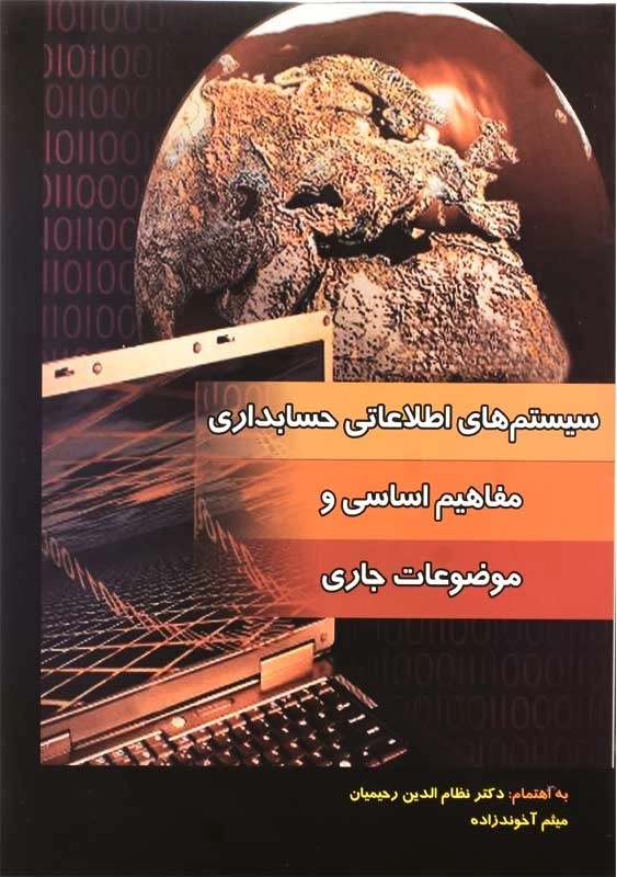 کتاب سیستم های اطلاعاتی حسابداری | رحیمیان و آخوندزاده
