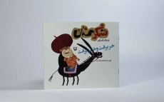 کتاب شکرستان و یک داستان (خر برفت و خر برفت) - 3