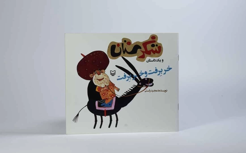 کتاب شکرستان و یک داستان (خر برفت و خر برفت) - 3