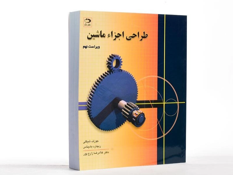 کتاب طراحی اجزاء ماشین - شیگلی | زارع پور (ویرایش 9) - 3