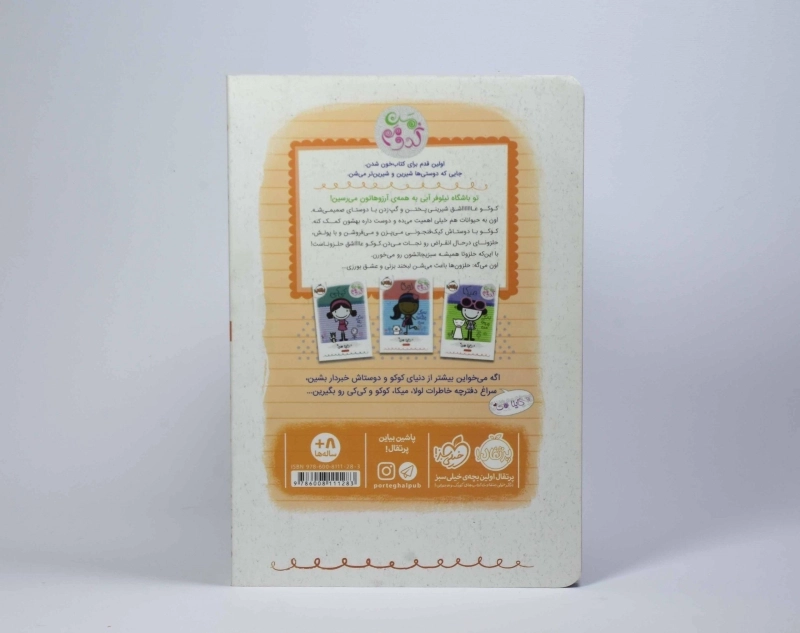 کتاب کوکو، زندگی خوشمزه ی من (من کدومم) - 2