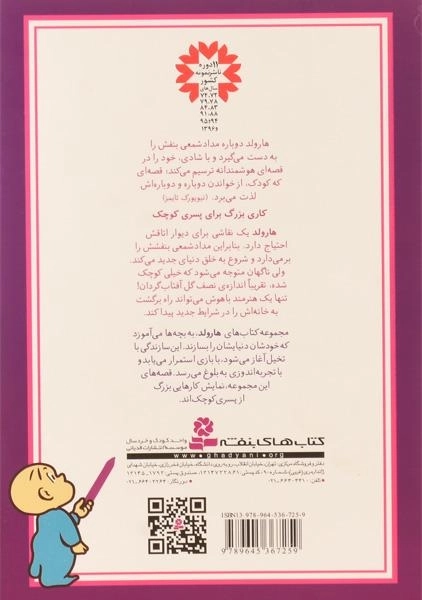 کتاب هارولد و تابلویی برای اتاقش (قصه های هارولد 6) - 1