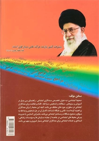 کتاب مدیریت سازمان ها و موسسات رفاهی، امدادی و خدمات اجتماعی - 1