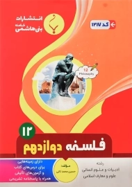 کتاب فلسفه دوازدهم بنی هاشمی